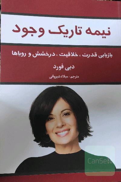 نیمه تاریک وجود