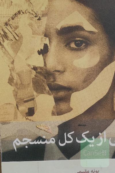 تکه هایی از یک کل منسجم