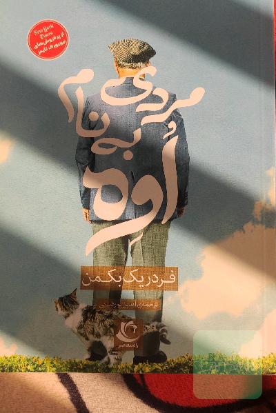 مردی به نام اوه