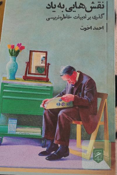 نقش هایی به یاد