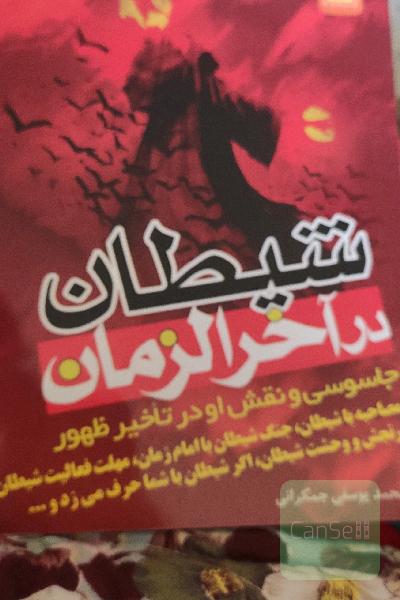 شیطان در آخرالزمان