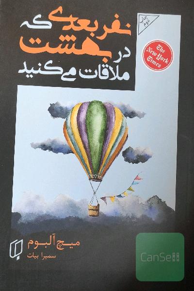 نفر بعدی که در بهشت ملاقات می کنید
