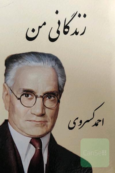 زندگانی من