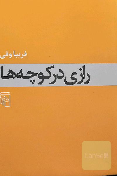 رازی در کوچه ها