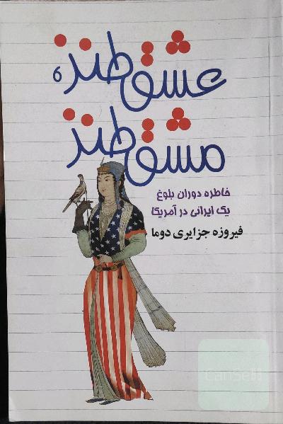 عشق طنز،مشق طنز