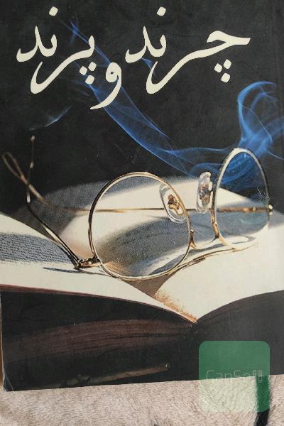 چرند و پرند