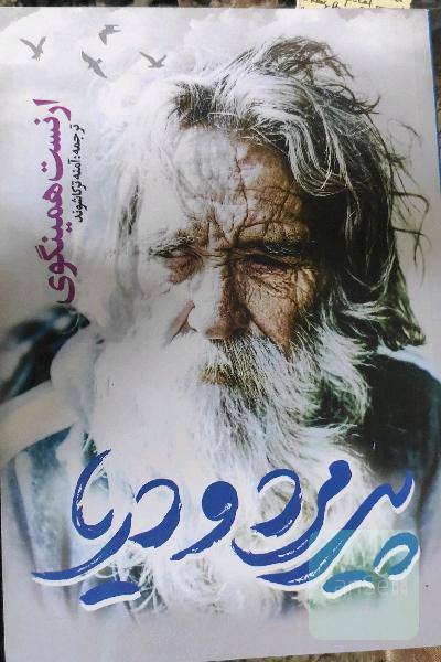 پیرمرد و دربا