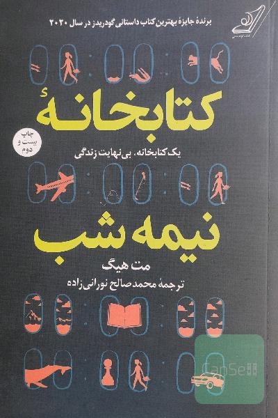 کتابخانه نیمه شب