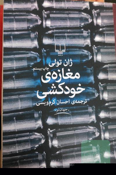 مغازه خودکشی