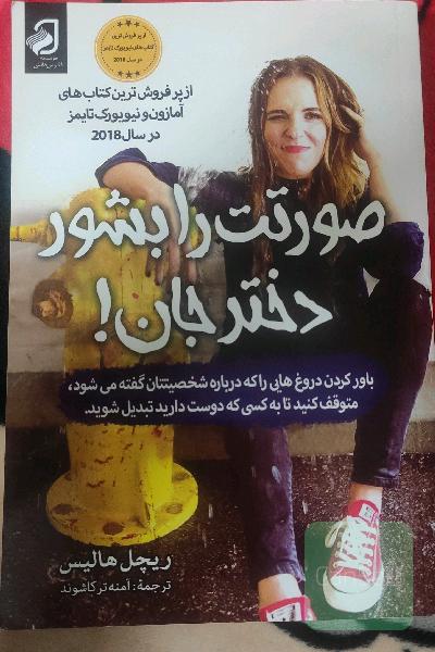 صورتت را بشور دختر جان