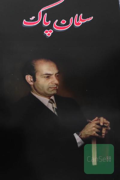 سلمان پاک