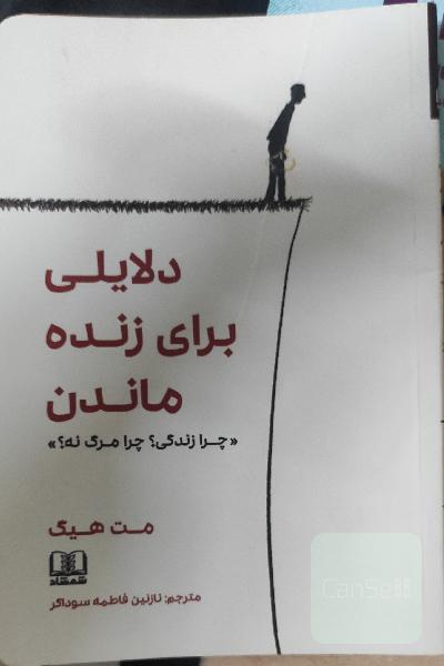 دلایلی برای زنده ماندن
