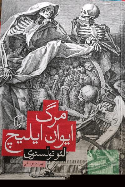 مرگ ایوان ایلیچ