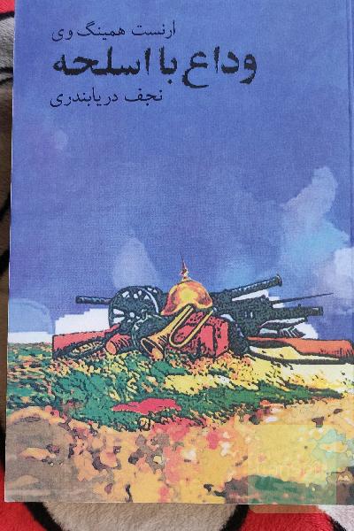 وداع با اسلحه