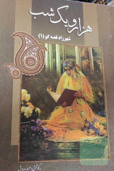 هزار و یک شب