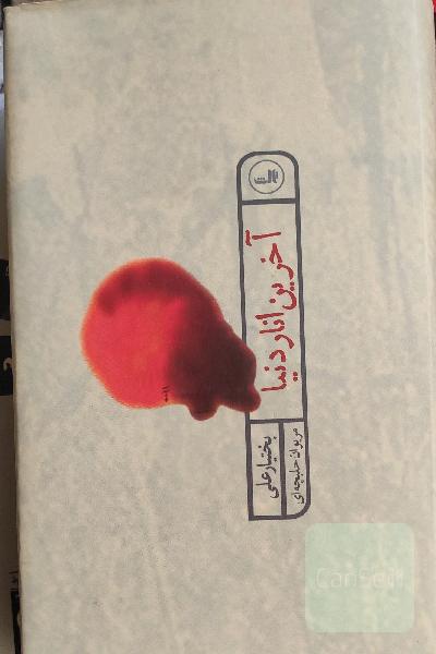 آخرین انار دنیا