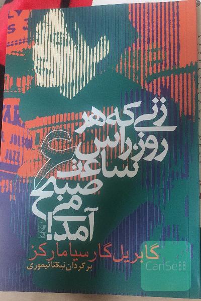 زنی که هر روز راس 6 صبح می آمد