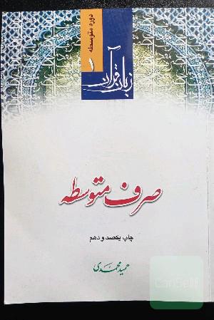 صرف متوسطه