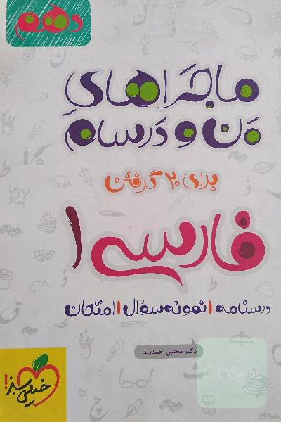 ماجراهای من و درسام فارسی دهم تجربی