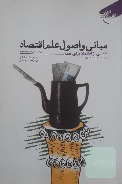 مبانی و اصول علم اقتصاد