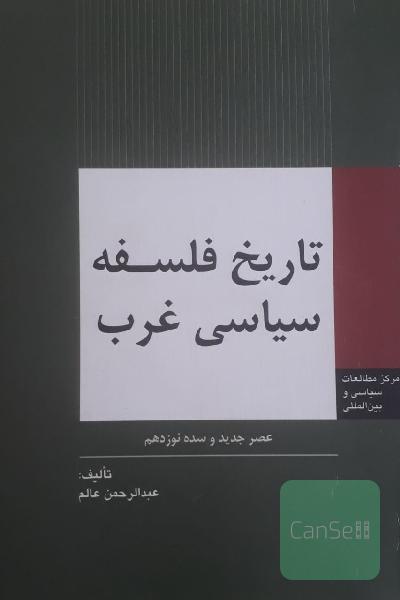 تاریخ فلسفه سیاسی غرب عصر جدید و سده نوزدهم 
