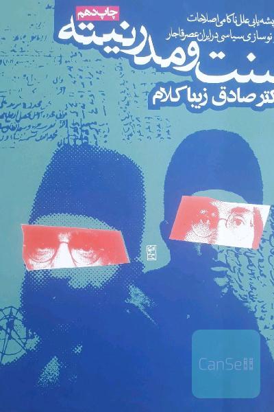 سنت و مدرنیته