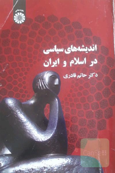 اندیشه سیاسی در اسلام و ایران