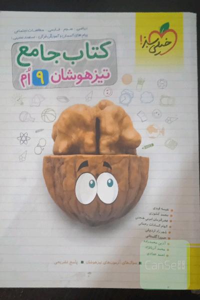 کتاب جامع تیزهوشان نهم 