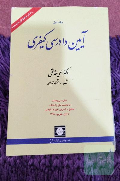 ایین دادرسی کیفری