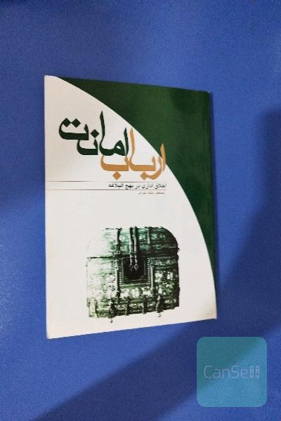 ارباب امانت 