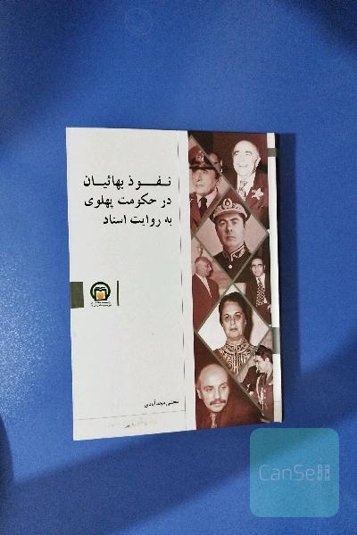 نفوذ بهائیان در حکومت پهلوی به روایت اسناد