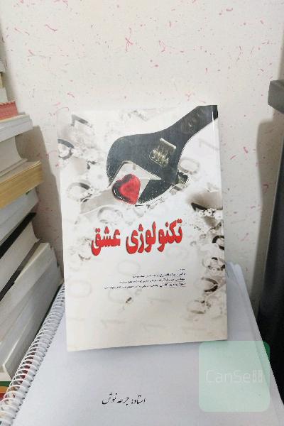 تکنولوژی عشق 