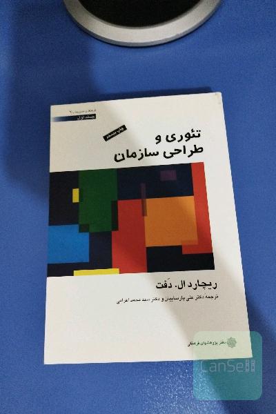 تئوری و طراحی سازمان