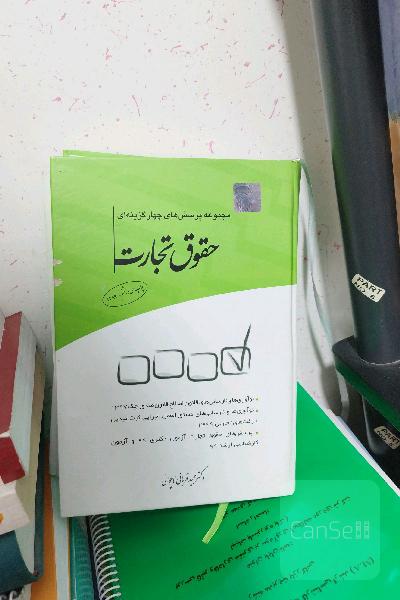 مجموعه پرسش‌های چهارگزینه‌ای حقوق تجارت