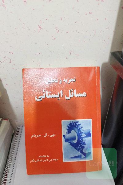 تجزیه تحلیل مسائل ایستائی
