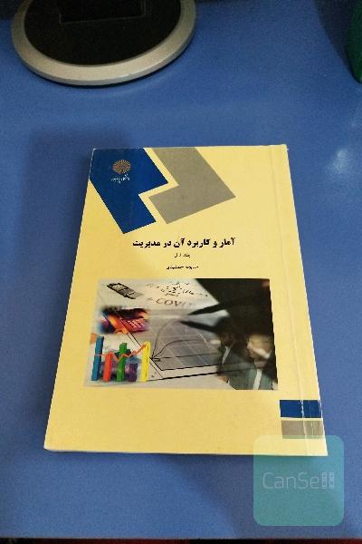 آمار و کاربرد آن در مدیریت (رشته مدیریت - حسابداری)