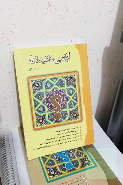 آیا می‌دانید؟