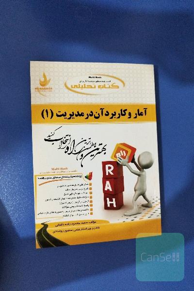 کتاب تحلیلی آمار و کاربرد آن در مدیریت (1): ویژه دانشجویان رشته‌های مدیریت، حسابداری، اقتصاد: نمای کلی فصل به صورت نمودار، شرح درس به زبان ساده، ...