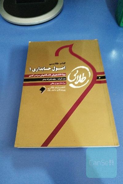 کتاب طلایی اصول حسابداری 1: ویژه دانشجویان دانشگاه‌های سراسر کشور