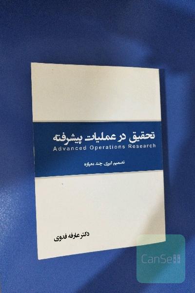 تحقیق در عملیات پیشرفته و تصمیم‌گیری چندمعیاره: Expert choic - lingo - winQSB