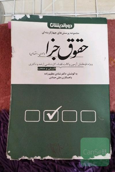 مجموعه پرسش های چهار گزینه ای حقوق جزا 