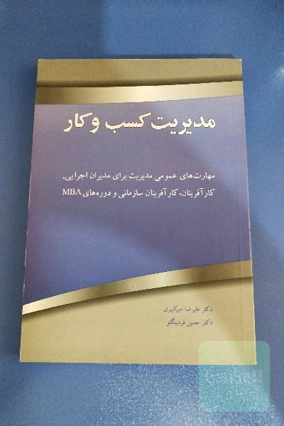 مدیریت کسب و کار