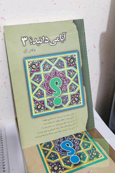 آیا می‌دانید