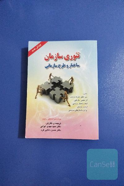 تئوری سازمان: ساختار و طرح سازمانی