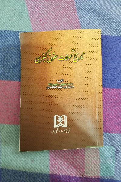 تاریخ تحولات حقوق کیفری