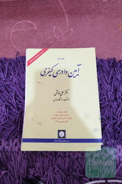 ایین دادرسی کیفری جلد دوم