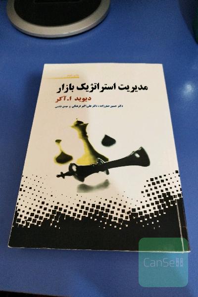 مدیریت استراتژیک بازار