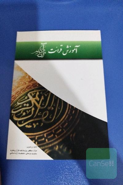 آموزش قرائت قرآن کریم