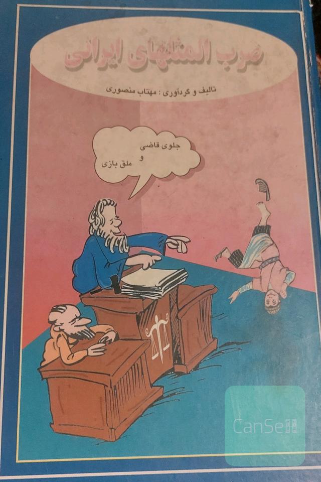 ضرب المثل های ایرانی