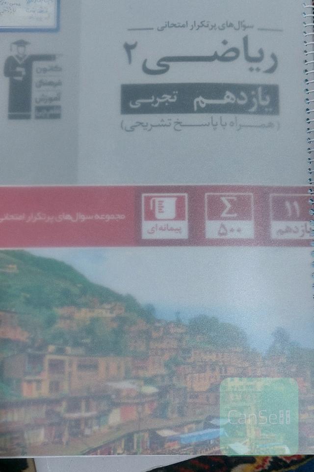 ریاضی 2 تجربی پرتکرار